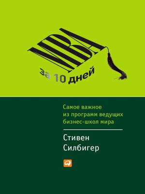cover image of MBA за 10 дней